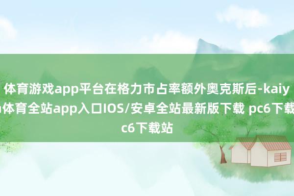 体育游戏app平台在格力市占率额外奥克斯后-kaiyun体育全站app入口IOS/安卓全站最新版下载 pc6下载站
