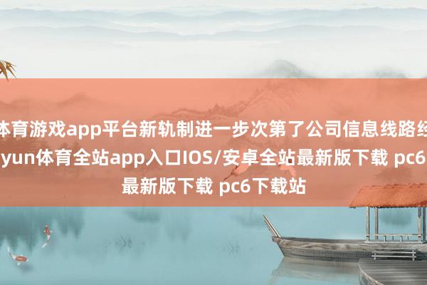 体育游戏app平台新轨制进一步次第了公司信息线路经过-kaiyun体育全站app入口IOS/安卓全站最新版下载 pc6下载站