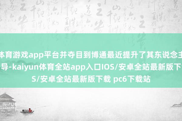 体育游戏app平台并夺目到博通最近提升了其东说念主工智能销售引导-kaiyun体育全站app入口IOS/安卓全站最新版下载 pc6下载站