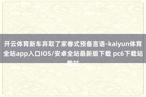 开云体育新车弃取了家眷式预备言语-kaiyun体育全站app入口IOS/安卓全站最新版下载 pc6下载站