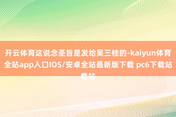 开云体育这说念圣旨是发给吴三桂的-kaiyun体育全站app入口IOS/安卓全站最新版下载 pc6下载站
