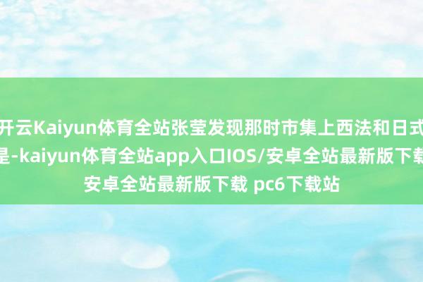 开云Kaiyun体育全站张莹发现那时市集上西法和日式插花比比齐是-kaiyun体育全站app入口IOS/安卓全站最新版下载 pc6下载站